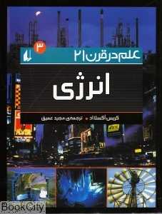 انرژی 3 (علم در قرن 21)