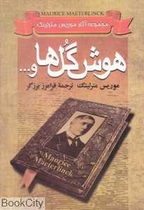 مجموعه آثار موریس مترلینگ 1
