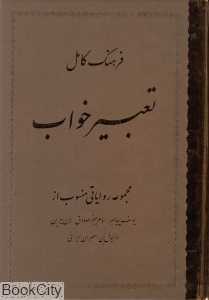 فرهنگ کامل تعبیر خواب