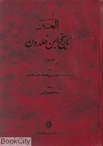 تاریخ ابن‌خلدون (7 جلدی)