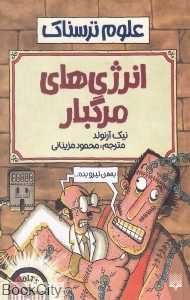 علوم ترسناک (انرژی‌های مرگبار) - 0