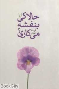 حالا کی بنفشه می‌کاری