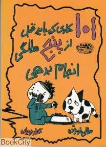 101 کاری که باید قبل از پنج سالگی انجام بدهی