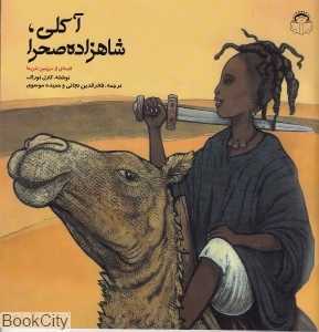 آکلی شاهزاده صحرا