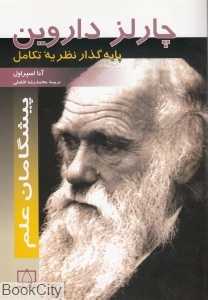 چارلز داروین (پیشگامان علم)