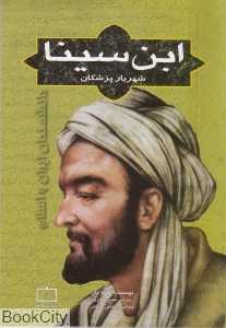 ابن‌سینا شهریار پزشکان