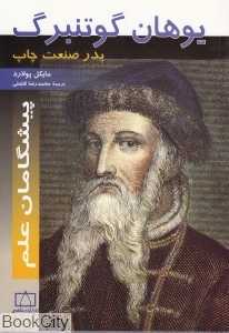 یوهان گوتنبرگ (پیشگامان علم)