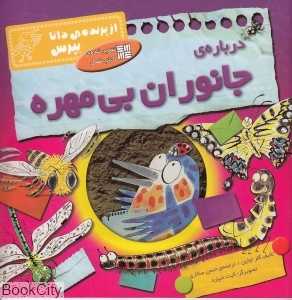 درباره جانوران بی‌مهره (از پرنده دانا بپرس)