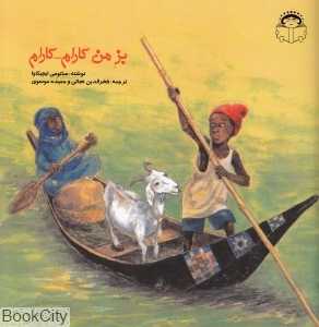 بز من کارام کارام