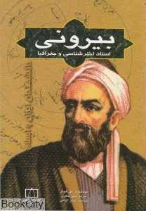 بیرونی استاد اختر‌شناس و جغرافیا