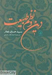 دین و نظم طبیعت (نشر نی)