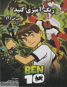 رنگ‌آمیزی کنید (بن‌تن 2)