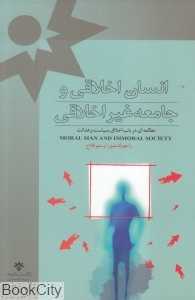 انسان اخلاقی و جامعه غیراخلاقی