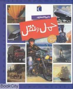 دایره‌المعارف حمل و نقل