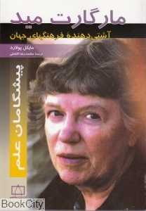 مارگارت مید (پیشگامان علم)