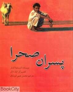 پسران صحرا