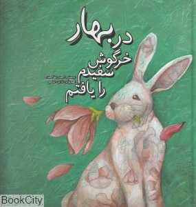 در بهار خرگوش سفیدم را یافتم