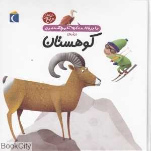 دایره‌المعارف کوچک من 14 (درباره کوهستان)