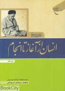 انسان از آغاز تا انجام