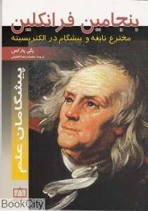 بنجامین فرانکلین (پیشگامان علم)