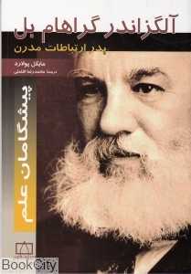 آلگزاندر گراهام‌بل (پیشگامان علم)