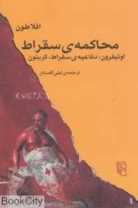 محاکمه سقراط (مرکز)