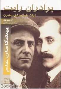 برادران رایت (پیشگامان علم)