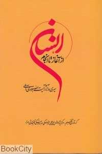 انسان از آغاز تا انجام