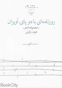 روزنامه‌ای با دو پای آویزان