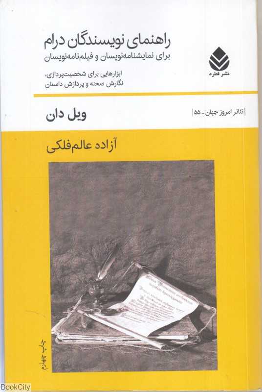 راهنمای نویسندگان درام