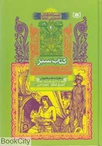 کتاب سبز شاهزاده خانم خاموش (افسانه‌های شیرین دنیا 4)