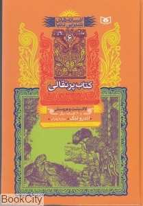 کتاب پرتغالی لاک‌پشت و عروسش (افسانه‌های شیرین دنیا 6)