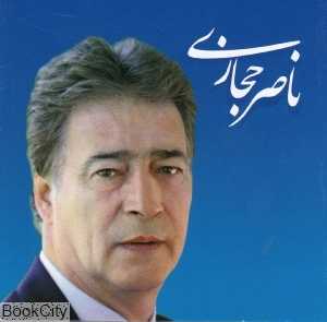 ناصر حجازی