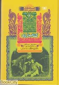 کتاب زرد دختر برفی پسر آتشی (افسانه‌های شیرین دنیا 3)