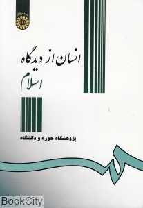 انسان از دیدگاه اسلام