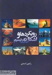 رویکردها و اشکال توریسم