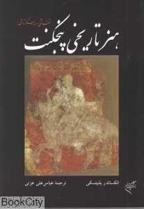هنر تاریخی پنجکنت
