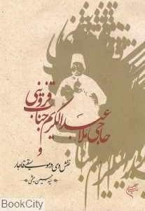 حاجی ملاعبدالکریم جناب قزوینی و نقش وی در موسیقی قاجار