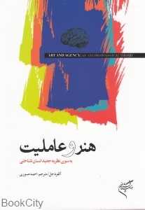 هنر و عاملیت به سوی نظریه جدید انسان‌شناختی