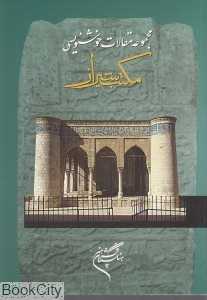 مجموعه مقالات خوشنویسی مکتب شیراز