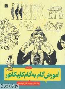 آموزش گام‌به‌گام کاریکاتور (آبان)