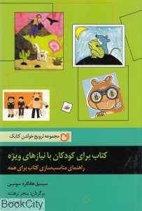کتاب برای کودکان با نیازهای ویژه
