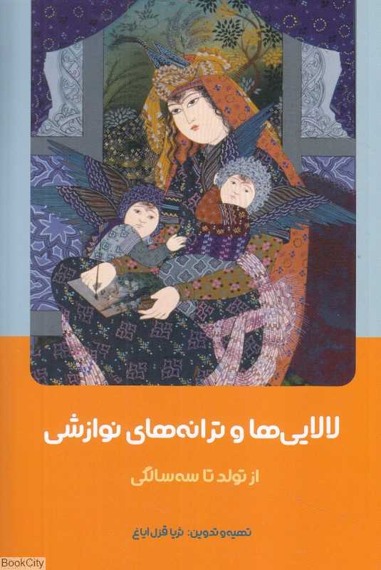 لالایی‌ها و ترانه‌های نوازشی از تولد تا سه سالگی - 0