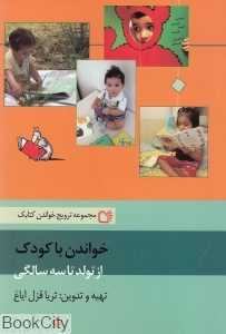 خواندن با کودک از تولد تا سه سالگی