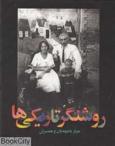 روشنگران تاریکی (روشنگر تاریکی‌ها)