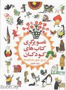 تصویرگری کتاب‌های کودکان تاریخ تعریف‌ها و گونه‌ها