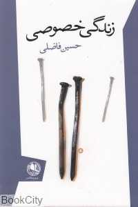 زندگی خصوصی (بوتیمار)