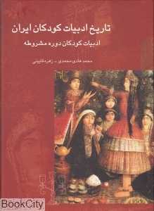 تاریخ ادبیات کودکان ایران 3