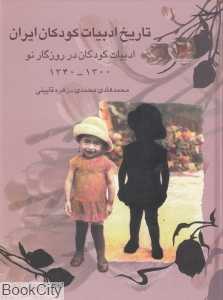 تاریخ ادبیات کودکان ایران 5