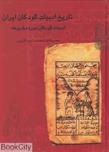 تاریخ ادبیات کودکان ایران 4